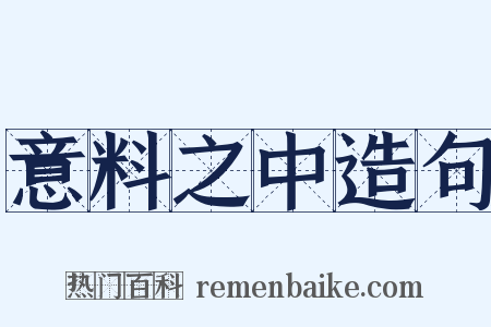 意料之中造句是什么意思的图片